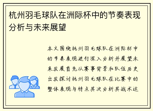 杭州羽毛球队在洲际杯中的节奏表现分析与未来展望