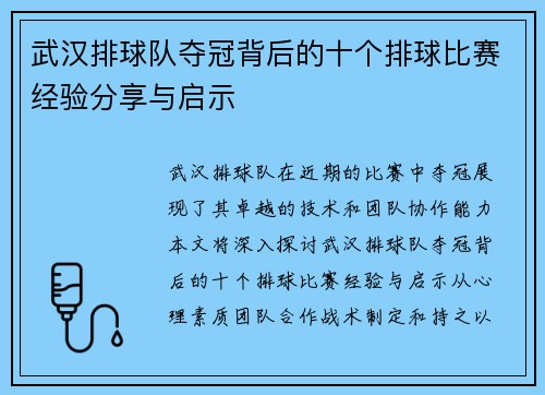 武汉排球队夺冠背后的十个排球比赛经验分享与启示