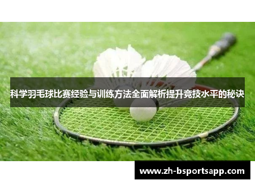 科学羽毛球比赛经验与训练方法全面解析提升竞技水平的秘诀
