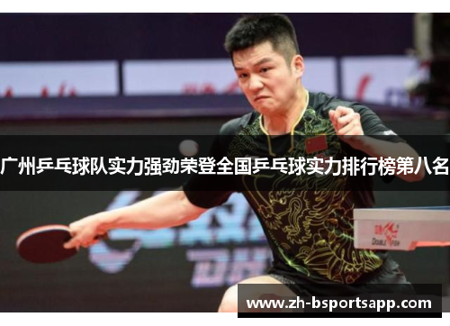 广州乒乓球队实力强劲荣登全国乒乓球实力排行榜第八名