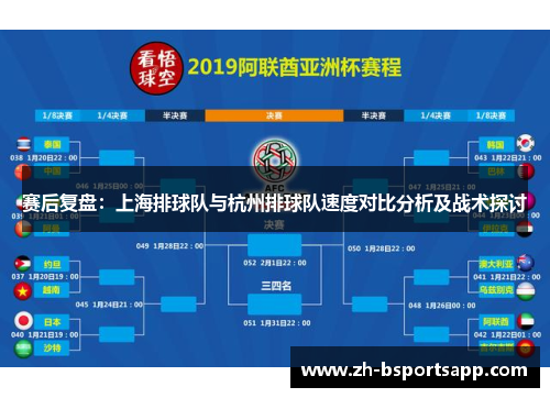 赛后复盘：上海排球队与杭州排球队速度对比分析及战术探讨
