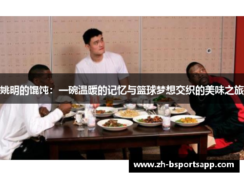 姚明的馄饨：一碗温暖的记忆与篮球梦想交织的美味之旅