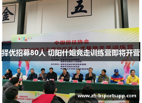 择优招募80人 切阳什姐竞走训练营即将开营