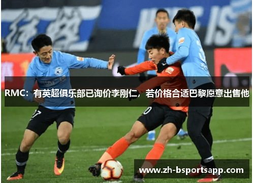 RMC：有英超俱乐部已询价李刚仁，若价格合适巴黎愿意出售他