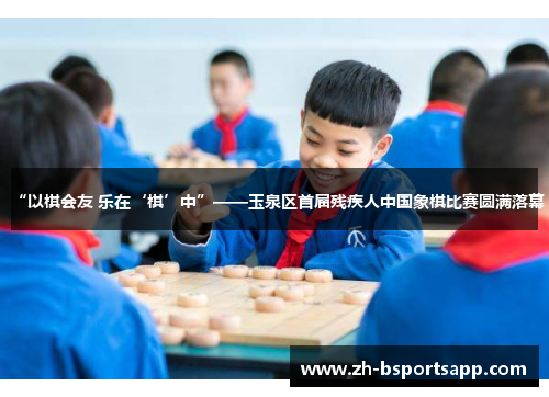 “以棋会友 乐在‘棋’中”——玉泉区首届残疾人中国象棋比赛圆满落幕