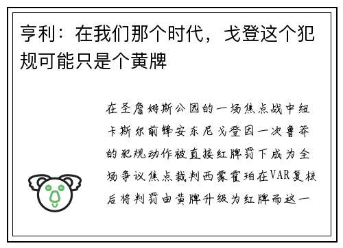 亨利：在我们那个时代，戈登这个犯规可能只是个黄牌