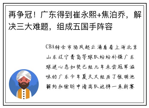 再争冠！广东得到崔永熙+焦泊乔，解决三大难题，组成五国手阵容