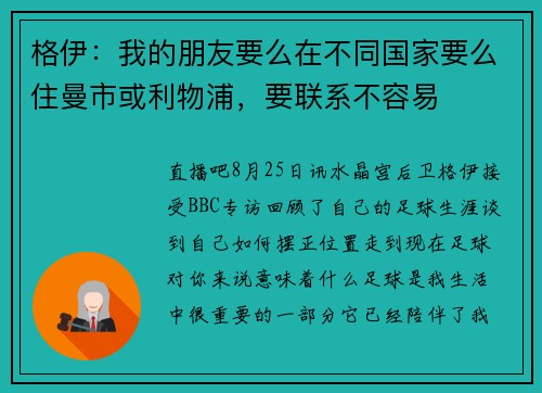 格伊：我的朋友要么在不同国家要么住曼市或利物浦，要联系不容易