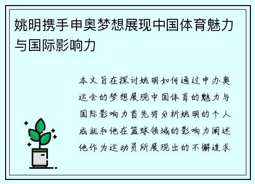 姚明携手申奥梦想展现中国体育魅力与国际影响力