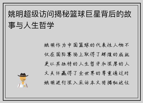 姚明超级访问揭秘篮球巨星背后的故事与人生哲学