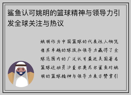 鲨鱼认可姚明的篮球精神与领导力引发全球关注与热议
