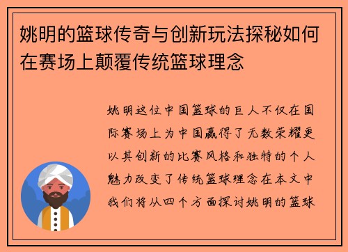 姚明的篮球传奇与创新玩法探秘如何在赛场上颠覆传统篮球理念