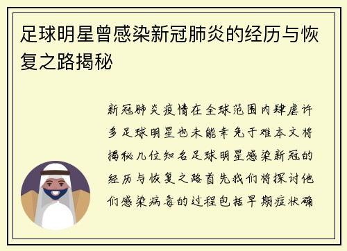 足球明星曾感染新冠肺炎的经历与恢复之路揭秘