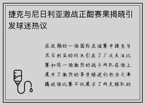 捷克与尼日利亚激战正酣赛果揭晓引发球迷热议