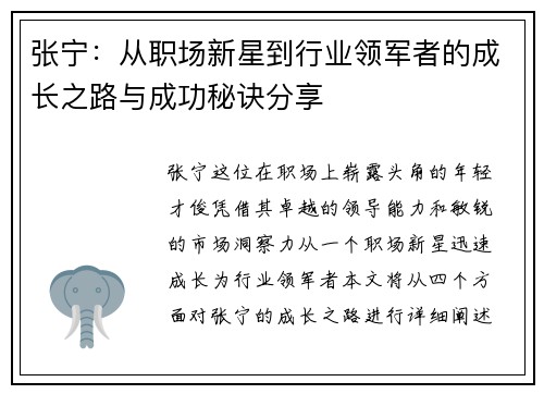 张宁：从职场新星到行业领军者的成长之路与成功秘诀分享