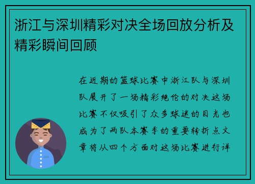 浙江与深圳精彩对决全场回放分析及精彩瞬间回顾