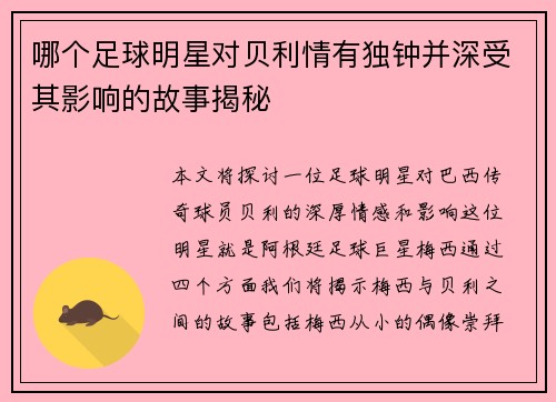 哪个足球明星对贝利情有独钟并深受其影响的故事揭秘